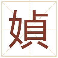 媜字取名寓意-媜字取名的含义