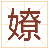 嫽字取名寓意-嫽字取名的含义