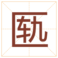 匦字取名寓意-匦字取名的含义