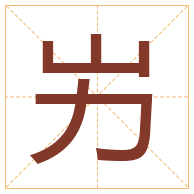 屴字取名寓意-屴字取名的含义