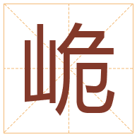 峗字取名寓意-峗字取名的含义