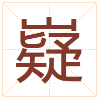 嶷字取名寓意-嶷字取名的含义