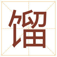 馏字取名寓意-馏字取名的含义