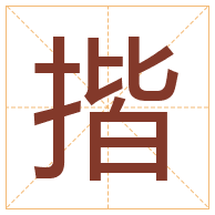 揩字取名寓意-揩字取名的含义