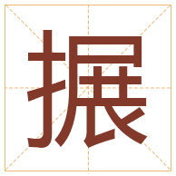 搌字取名寓意-搌字取名的含义