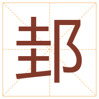 邽字取名寓意-邽字取名的含义