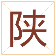 陕字取名寓意-陕字取名的含义