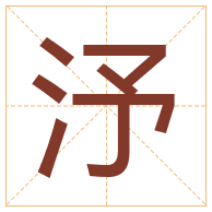 汿字取名寓意-汿字取名的含义