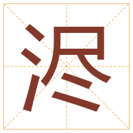 浕字取名寓意-浕字取名的含义