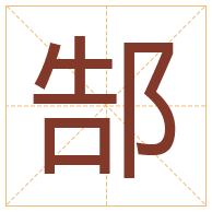 郜字取名寓意-郜字取名的含义