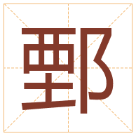 鄄字取名寓意-鄄字取名的含义