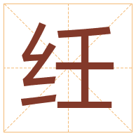 纴字取名寓意-纴字取名的含义