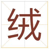 绒字取名寓意-绒字取名的含义