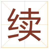 续字取名寓意-续字取名的含义