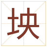 坱字取名寓意-坱字取名的含义