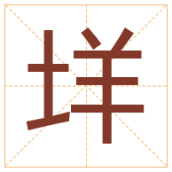 垟字取名寓意-垟字取名的含义