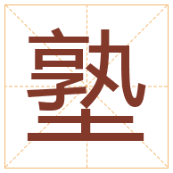 塾字取名寓意-塾字取名的含义