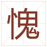 愧字取名寓意-愧字取名的含义