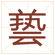 兿字取名寓意-兿字取名的含义