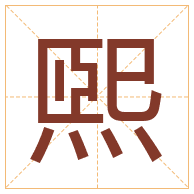 煕字取名寓意-煕字取名的含义