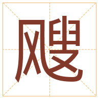 飕字取名寓意-飕字取名的含义