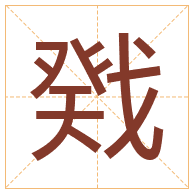 戣字取名寓意-戣字取名的含义