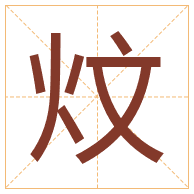 炆字取名寓意-炆字取名的含义