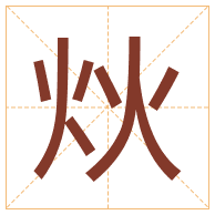 炏字取名寓意-炏字取名的含义