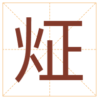 炡字取名寓意-炡字取名的含义