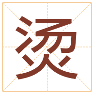 烫字取名寓意-烫字取名的含义