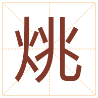 烑字取名寓意-烑字取名的含义