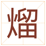 熘字取名寓意-熘字取名的含义