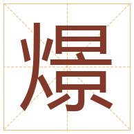 燝字取名寓意-燝字取名的含义