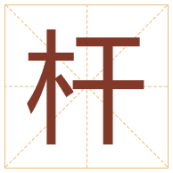 杆字取名寓意-杆字取名的含义