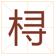 桪字取名寓意-桪字取名的含义