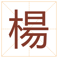 楊字取名寓意-楊字取名的含义