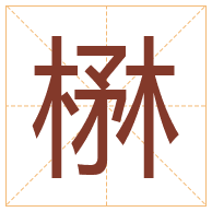 楙字取名寓意-楙字取名的含义