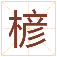 楌字取名寓意-楌字取名的含义