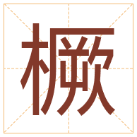 橛字取名寓意-橛字取名的含义