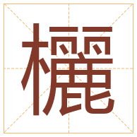 欐字取名寓意-欐字取名的含义