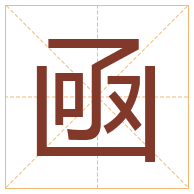 凾字取名寓意-凾字取名的含义