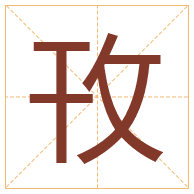 攼字取名寓意-攼字取名的含义