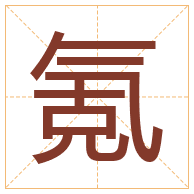 氪字取名寓意-氪字取名的含义