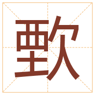 歅字取名寓意-歅字取名的含义