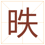 昳字取名寓意-昳字取名的含义