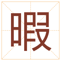 暇字取名寓意-暇字取名的含义