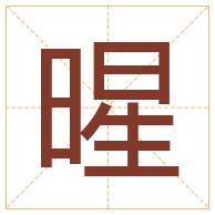 暒字取名寓意-暒字取名的含义