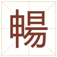 暢字取名寓意-暢字取名的含义