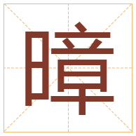 暲字取名寓意-暲字取名的含义