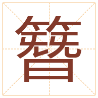 簪字取名寓意-簪字取名的含义